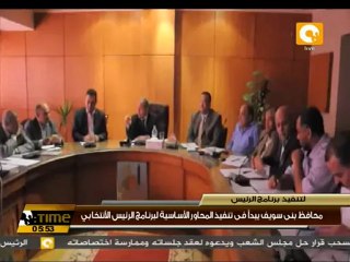 محافظ بنى سويف يبدأ فى تنفيذ برنامج الرئيس الأنتخابي