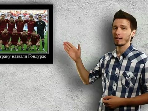 Полный адекват - Гондурас