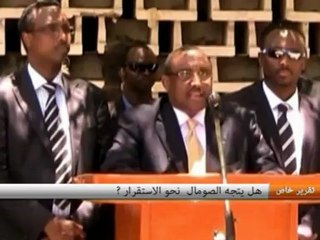 هل يتجه الصومال نحو الإستقرار؟