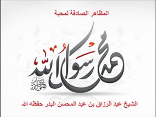 المظاهر الصادقة لمحبة النبي صلى الله عليه وسلم