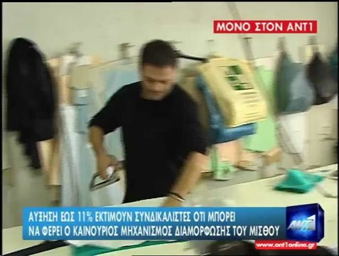 enikos.gr ΝΕΟΣ ΜΗΧΑΝΙΣΜΟΣ ΓΙΑ ΤΟΝ ΚΑΤΩΤΑΤΟ ΜΙΣΘΟ ΑΝΤ1