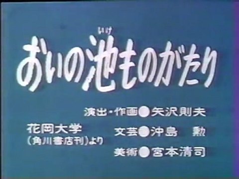 おいの池ものがたり