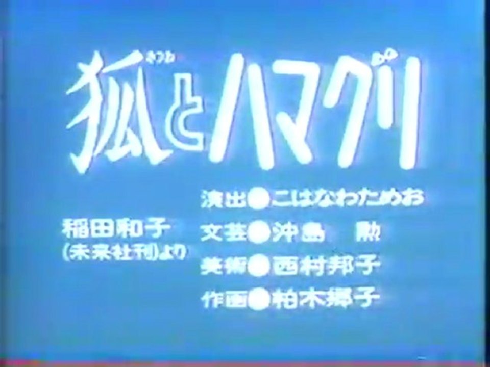 狐とハマグリ