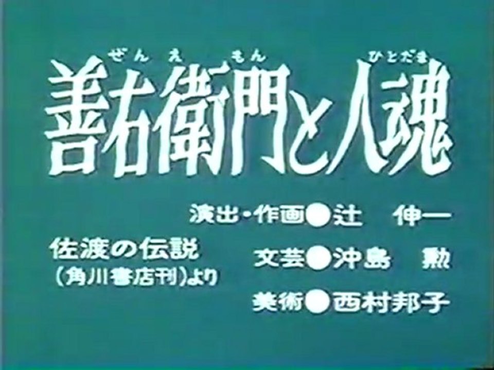 善右衛門と人魂