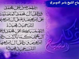 Azkar Al Sabah-yasser adosaryأذكار الصباح بصوت الشيخ ياسر الدوسري