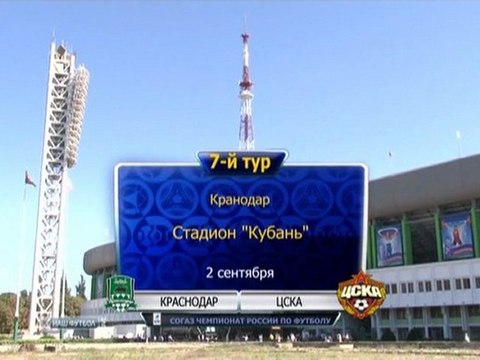 WWW.SOCCER-FOOTBALL.RU | 1 Краснодар - ЦСКА