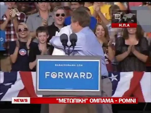 enikos.gr ΚΟΝΤΡΑ ΟΜΠΑΜΑ - ΡΟΜΝΕΪ ALPHA