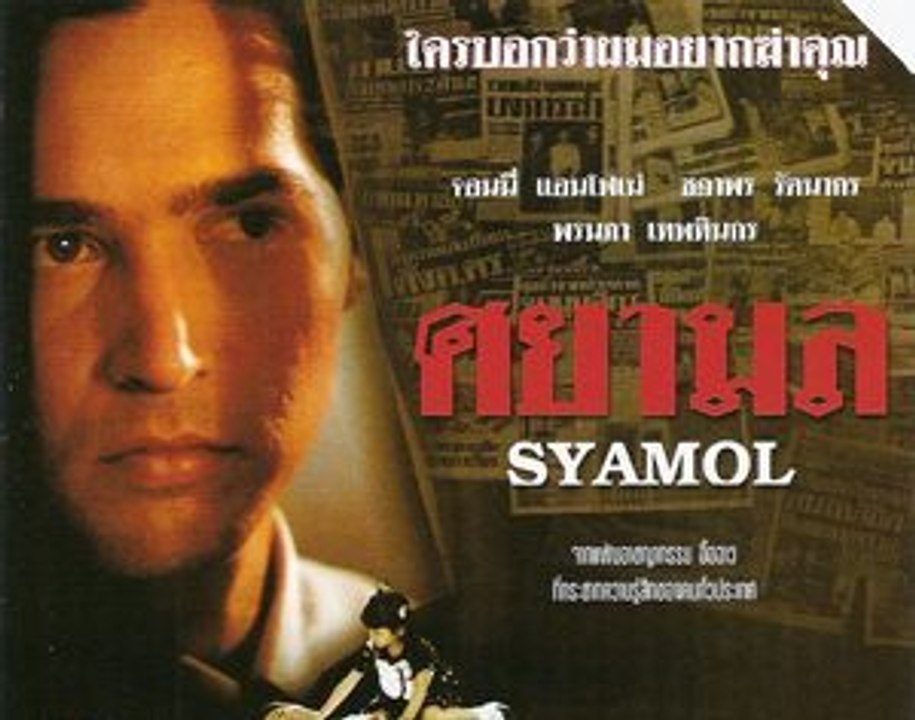 ศยามล 10 จบ.