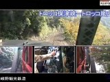 【鉄道】 みんなの鉄道 73 嵯峨野観光鉄道