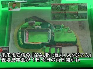 ＹＡＪＩＮスタジアム建設状況を見学
