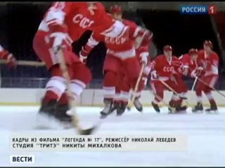 Ролик о фильме "Легенда №17" ("Вести-Россия")