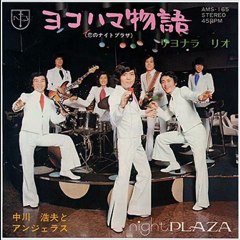 中川浩夫とアンジェラス - ヨコハマ物語