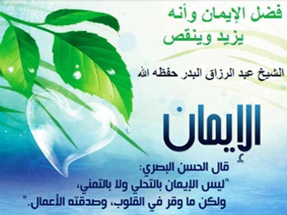 فضل الإيمان و أنه يزيد و ينقص