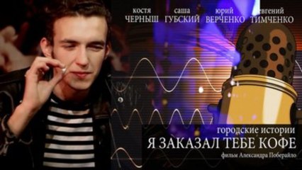 Я заказал тебе кофе ☕️: Новая история из цикла 'Городские истории'