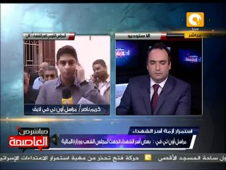 كريم ناصر : هناك حالة شديدة من الإستياء من أسر الشهداء