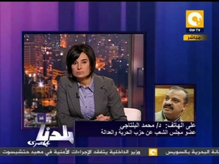 البلتاجي: يجب كتابة دستور لا أثر لوصاية العسكري عليه
