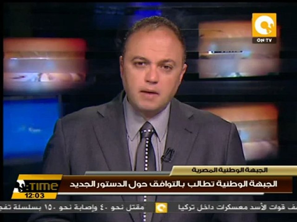 الجبهة الوطنية تطالب بالتوافق حول الدستور الجديد