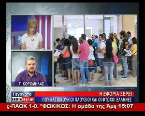 Οι πλούσιοι και οι φτωχοί της Ελλάδας
