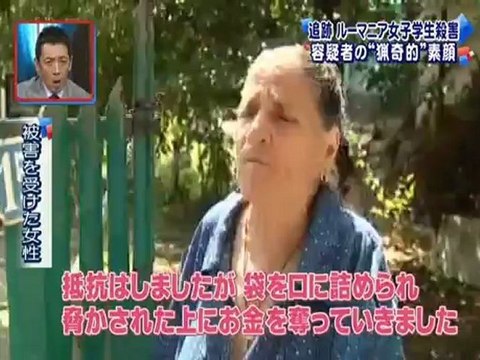 20120902 ルーマニアで日本人大学生が殺された事件