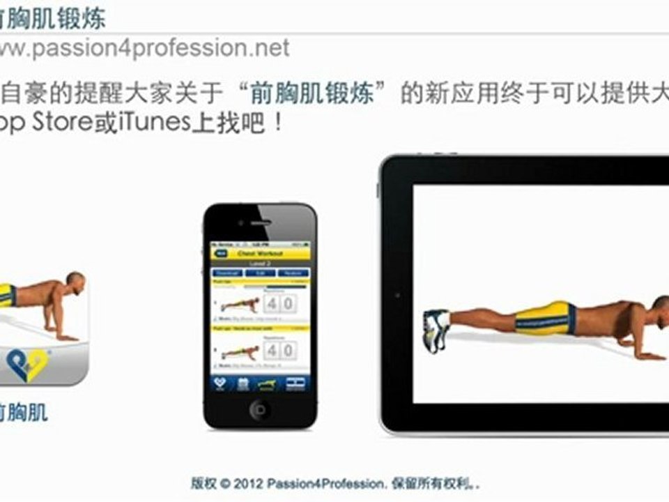 前胸肌锻炼 iPhone / iPad