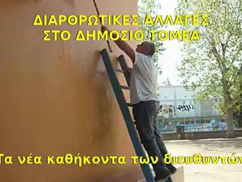 Οι διαρθρωτικές αλλαγές στο Δημόσιο Τομέα
