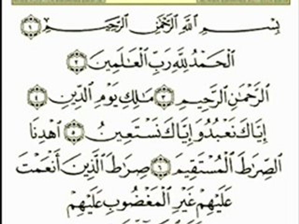 ما تيسر من سورة الفاتحة تلاوة القاريء الشيخ  عبد الباسط  عبد الصمد