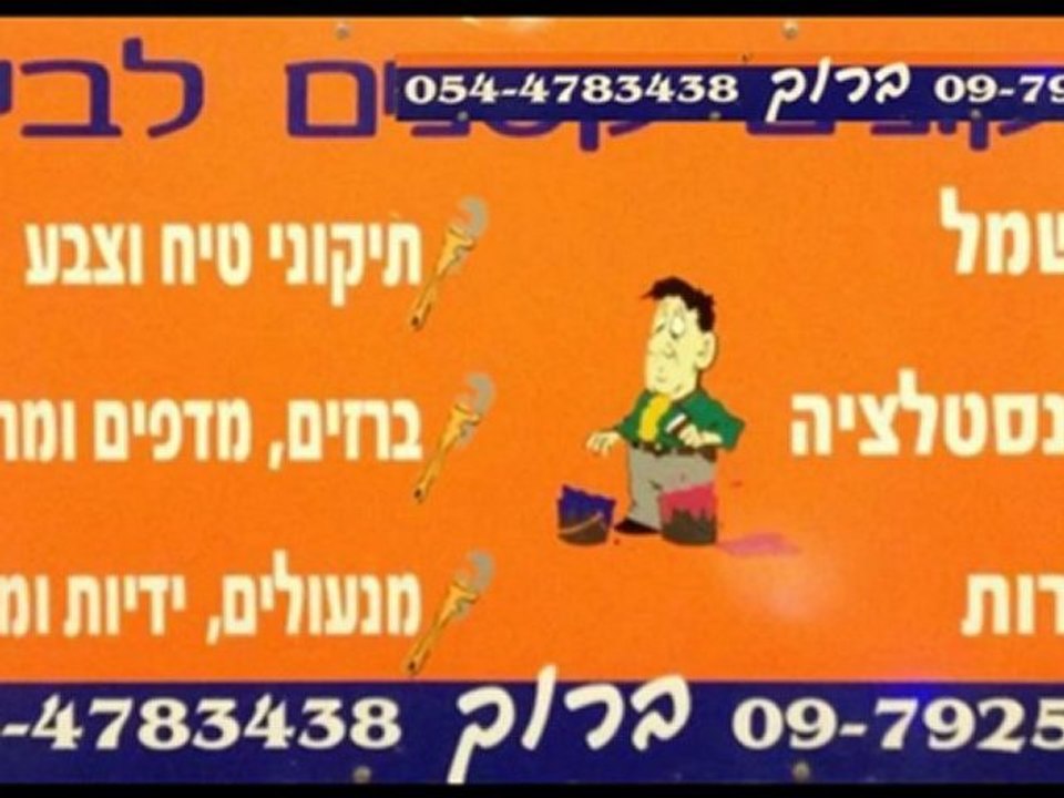 פתיחת סתימות בצנרת, אינסטלטור בשרון, ברוך גרינברג 054-4783438