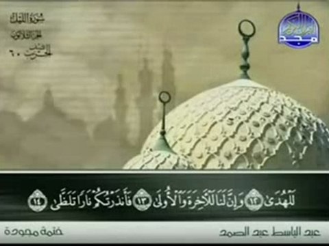 عبد الباسط عبد الصمد الجزء الثلاثين 1abdel baset abdel samad joz30-1