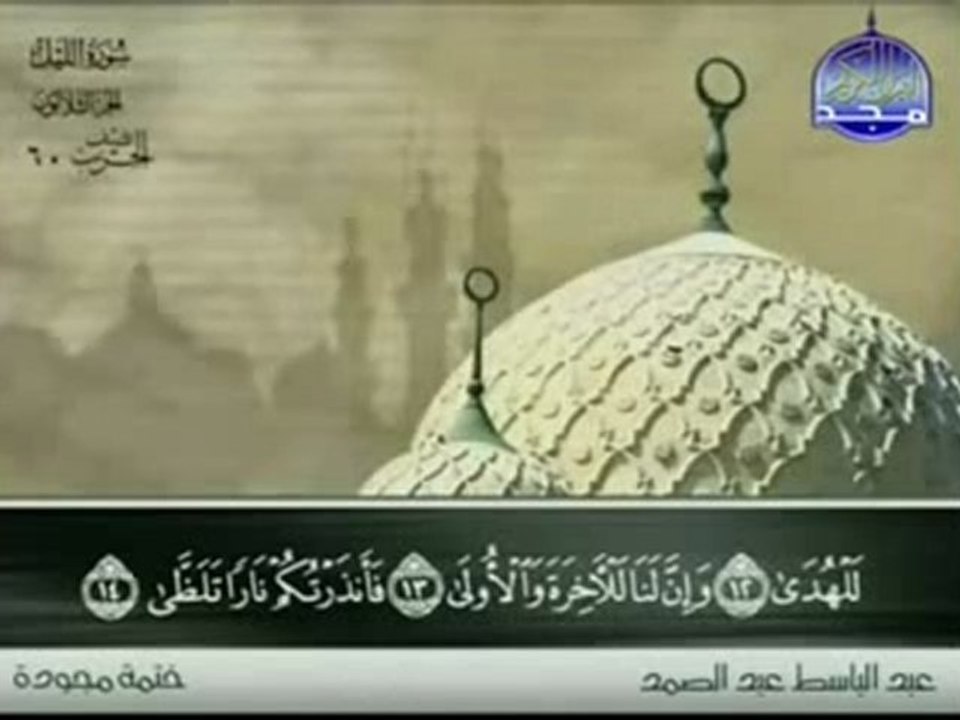 عبد الباسط عبد الصمد الجزء الثلاثين  1abdel baset abdel samad joz30-1