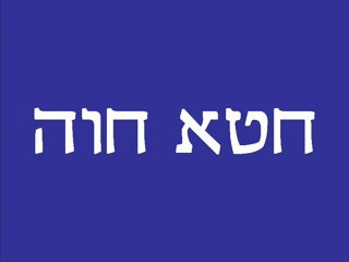 חטא חוה