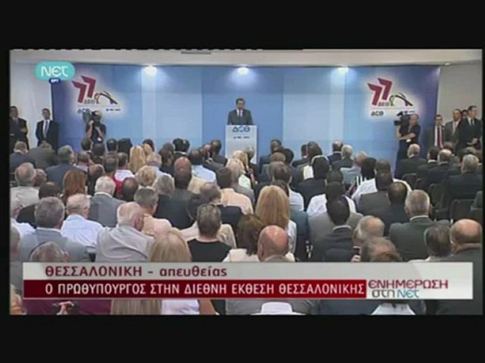 plektani.gr - Η ομιλία Σαμαρά στη ΔΕΘ 2012