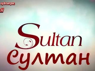 Sultan - Епизод 3 Част 1 (bg Sub)
