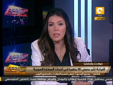 من جديد: حبس ١٢ متهماً في أحداث سفارة سوريا
