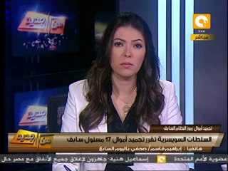 السلطات السويسرية تقرر تجميد أموال 17 مسئول سابق