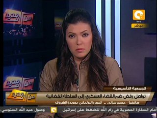 من جديد: شد وجذب في التأسيسية حول وضع القضاء العسكري