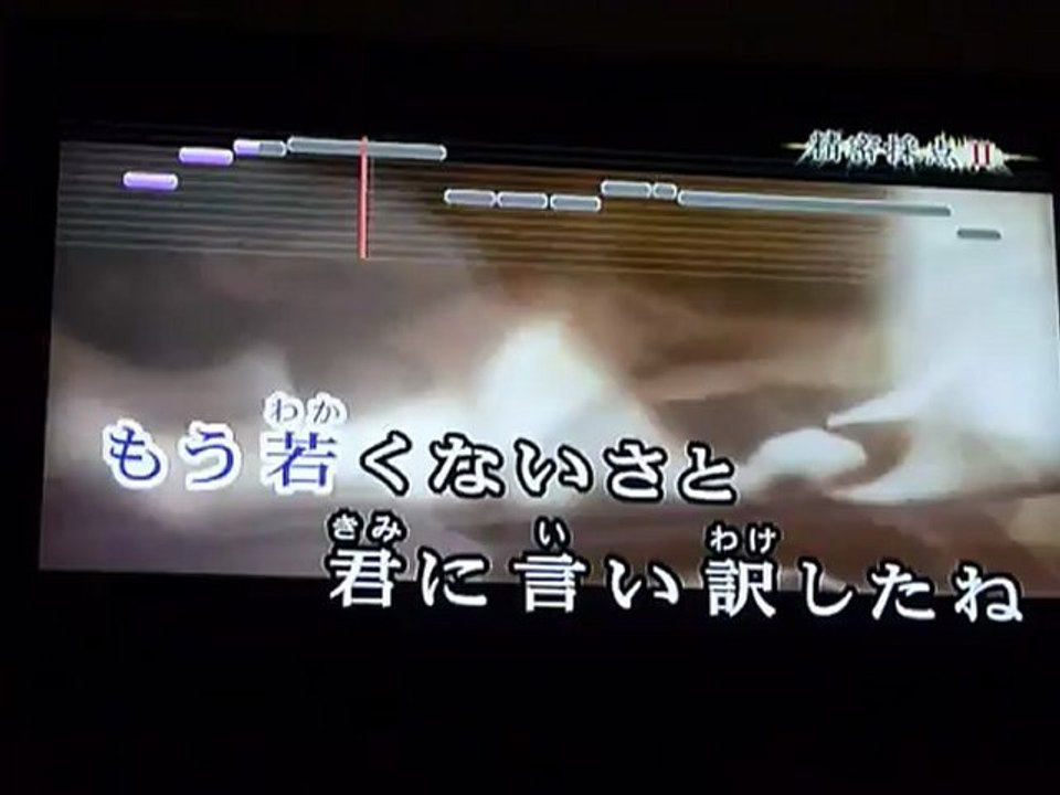 いちご白書をもう一度（あら還おじさん　カラオケ３）