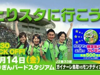 ２０１２ Ｊ２ 第３３節　ガイナーレ鳥取 ｖｓ モンテディオ山形　告知ＣＭ