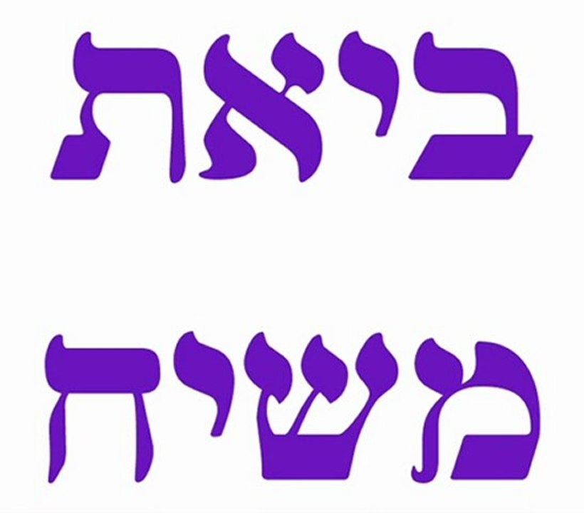 ביאת משיח