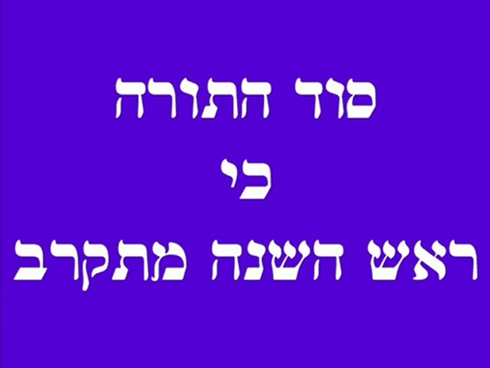 סוד התורה כי ראש השנה מתקרב