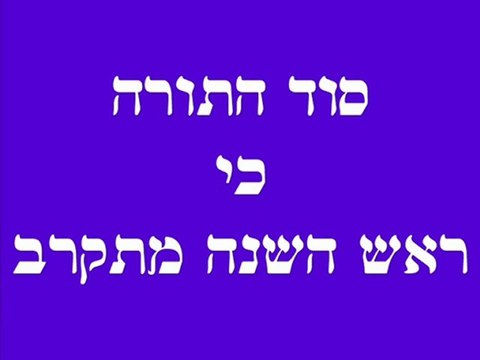 סוד התורה כי ראש השנה מתקרב