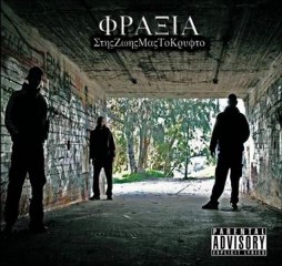 ΦΡΑΞΙΑ-ΣΤΗΝ ΥΓΕΙΑ ΣΟΥ(FRAXIA)