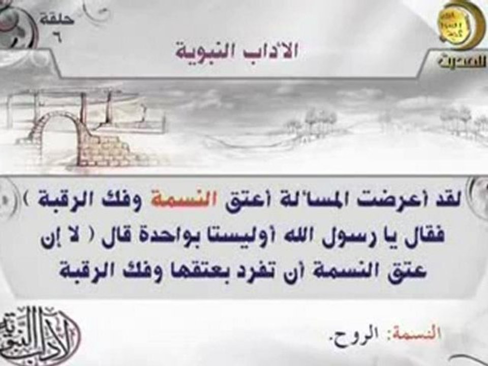 بـرنـامـج الآداب الـنـبــويــة ح6