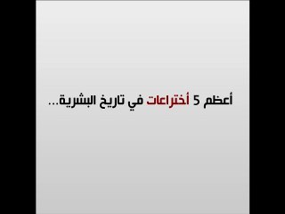 mo22.com - الاختراعات الخمسة الأكثر أهمية في تاريخ الإنسانية