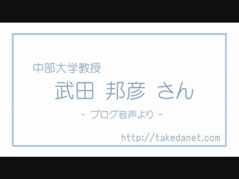 20120913 武田邦彦 韓国とアメリカに報復せず、日本の子供に報復する日本政府