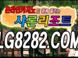 라이브바카라 ◁╋╋LG8282.COM╋╋▷ 온라인바카라 바카라룰 바카라사이트