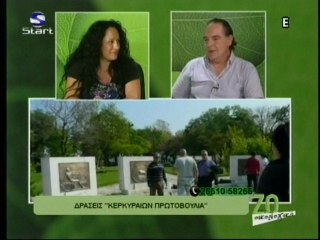 "Ζω Οικολογικά" με την Ανδριάνα Σταύρου, για τις δράσεις της Κερκυραίων Πρωτοβουλία ΜΚΟ