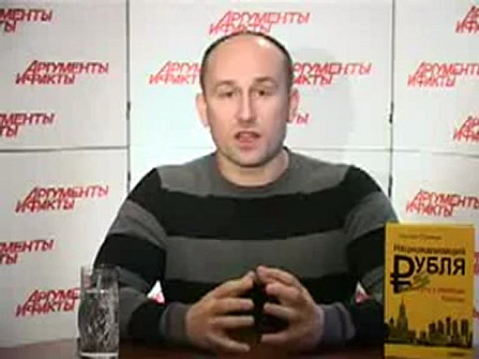 Центральный Банк РФ - частная лавочка. Николай Стариков в АиФ_часть_1