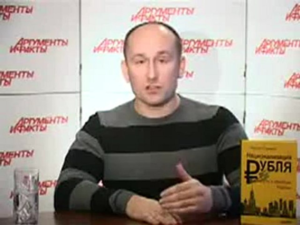 Центральный Банк РФ - частная лавочка. Николай Стариков в АиФ_часть_3