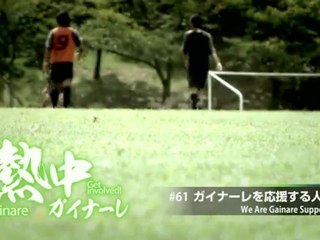 熱中ガイナーレ　＃６１ ガイナーレを応援する人々＃２