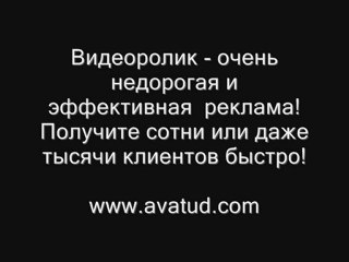 Заказать видеоролик